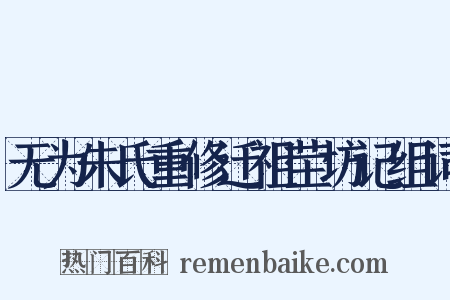 无为朱氏重修迁祖茔坊记组词是什么意思的图片